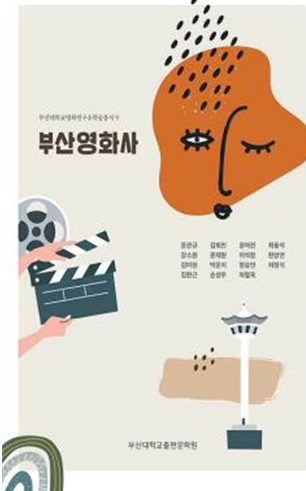 이석창 교수 부산 도시 영화역사  '부산영화사” 저서 출간'
